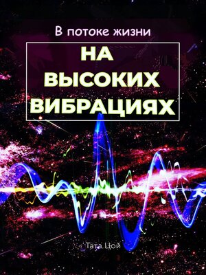 cover image of В потоке жизни. На высоких вибрациях